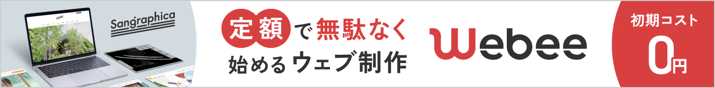 定額支払型ウェブ制作サービス Webee（ウェビー）