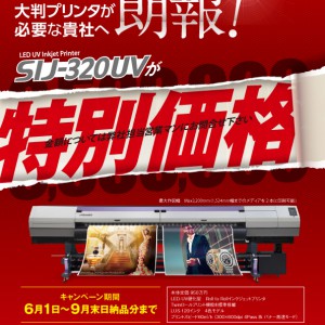 SIJ-320キャンペーン_0520