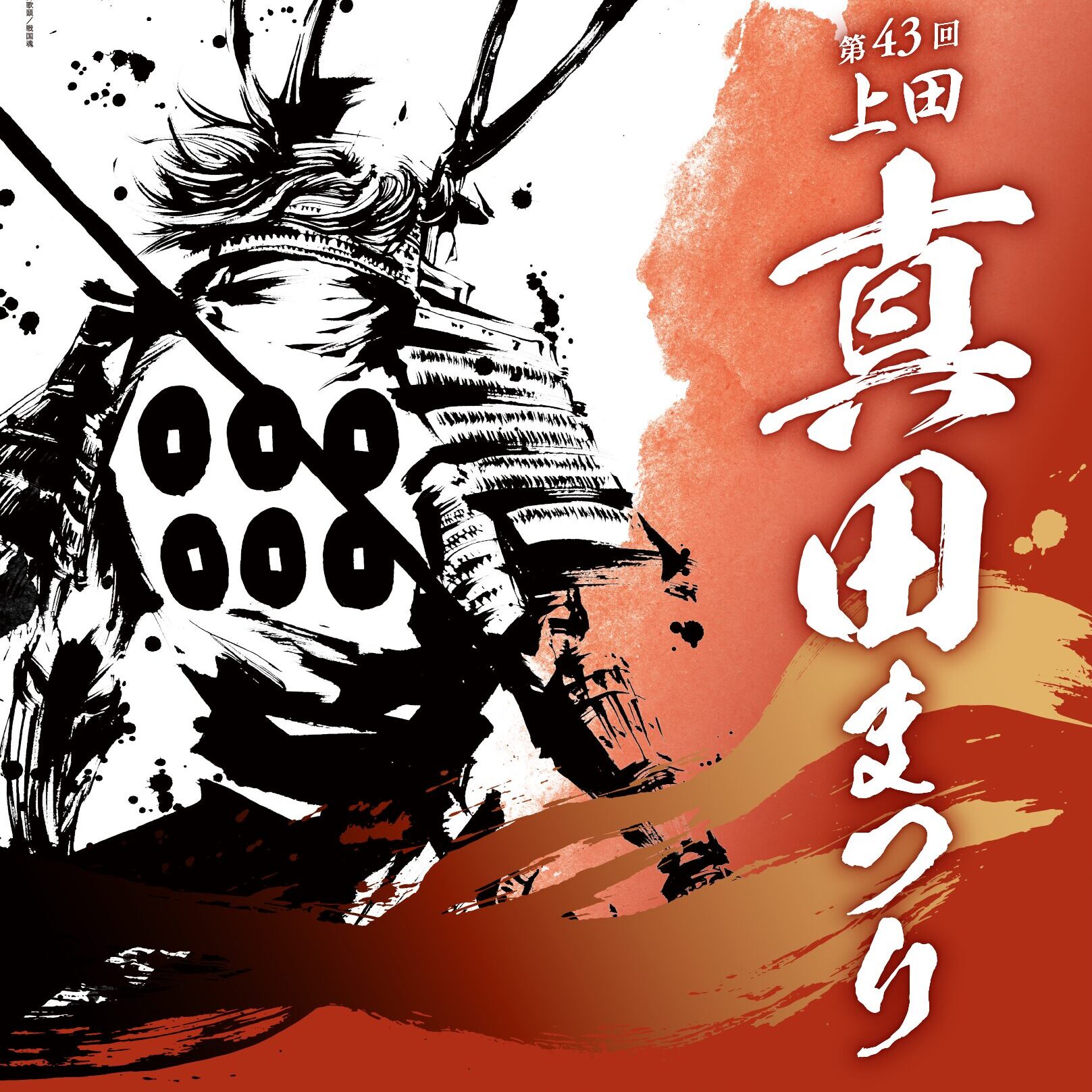 第43回 上田真田まつり　ポスター・中吊り広告