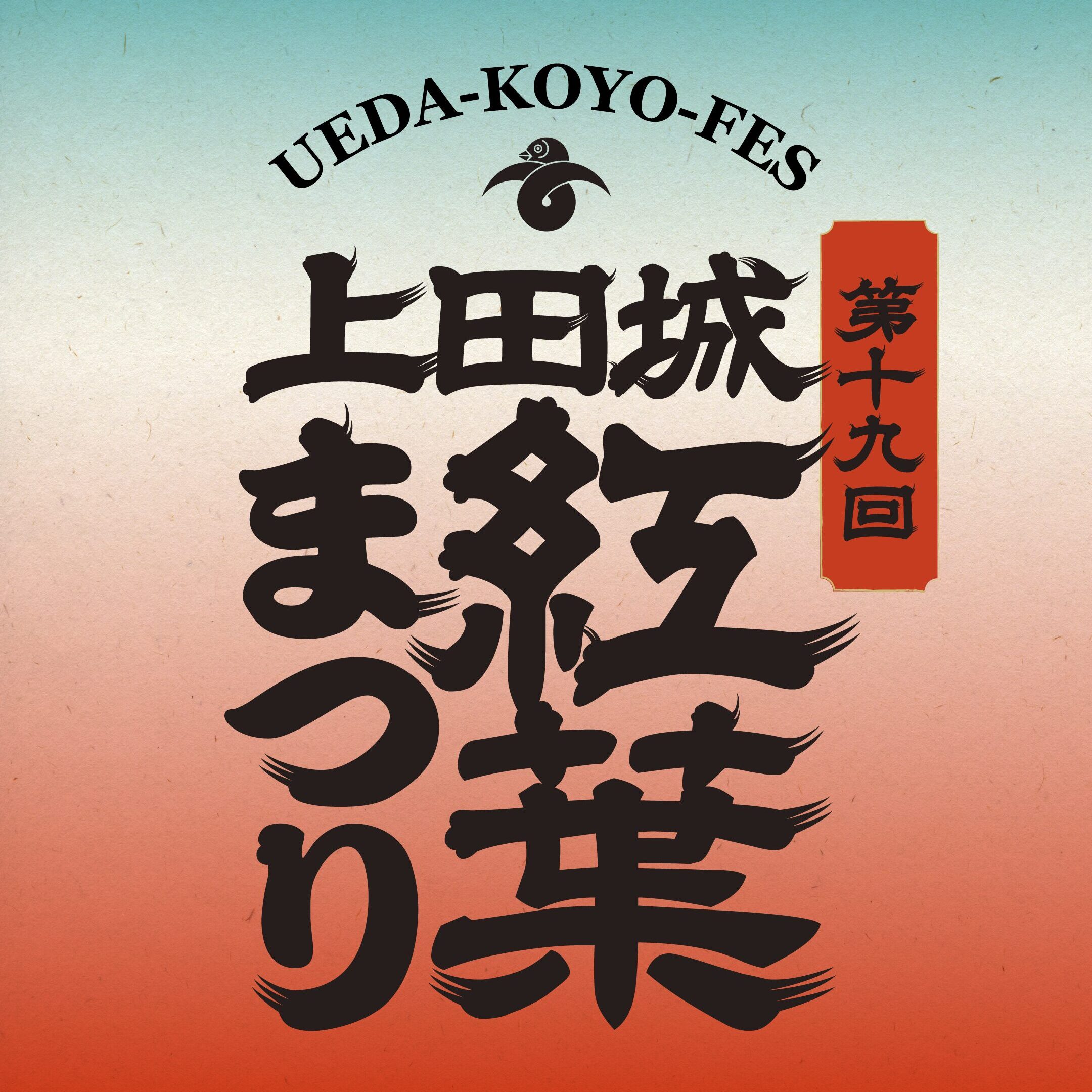 第19回 上田城紅葉まつり　ポスター・タペストリー・中吊り広告・サイネージ